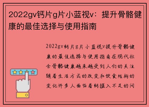2022gv钙片g片小蓝视v：提升骨骼健康的最佳选择与使用指南