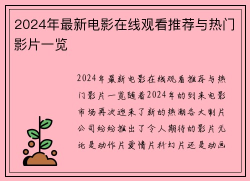2024年最新电影在线观看推荐与热门影片一览