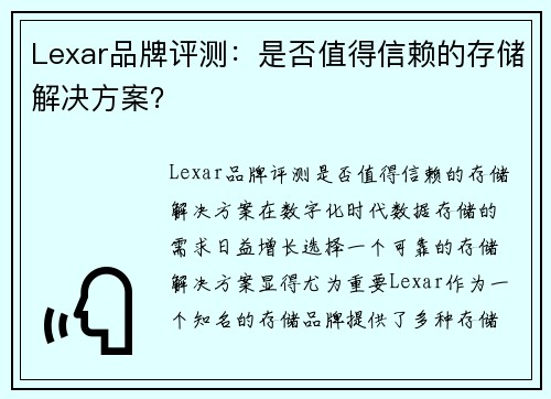 Lexar品牌评测：是否值得信赖的存储解决方案？